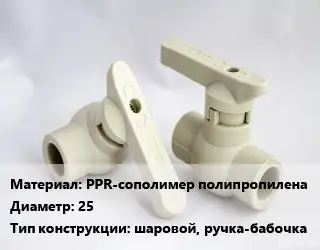 Кран PPR-сополимер полипропилена D=25 шаровой, ручка-бабочка